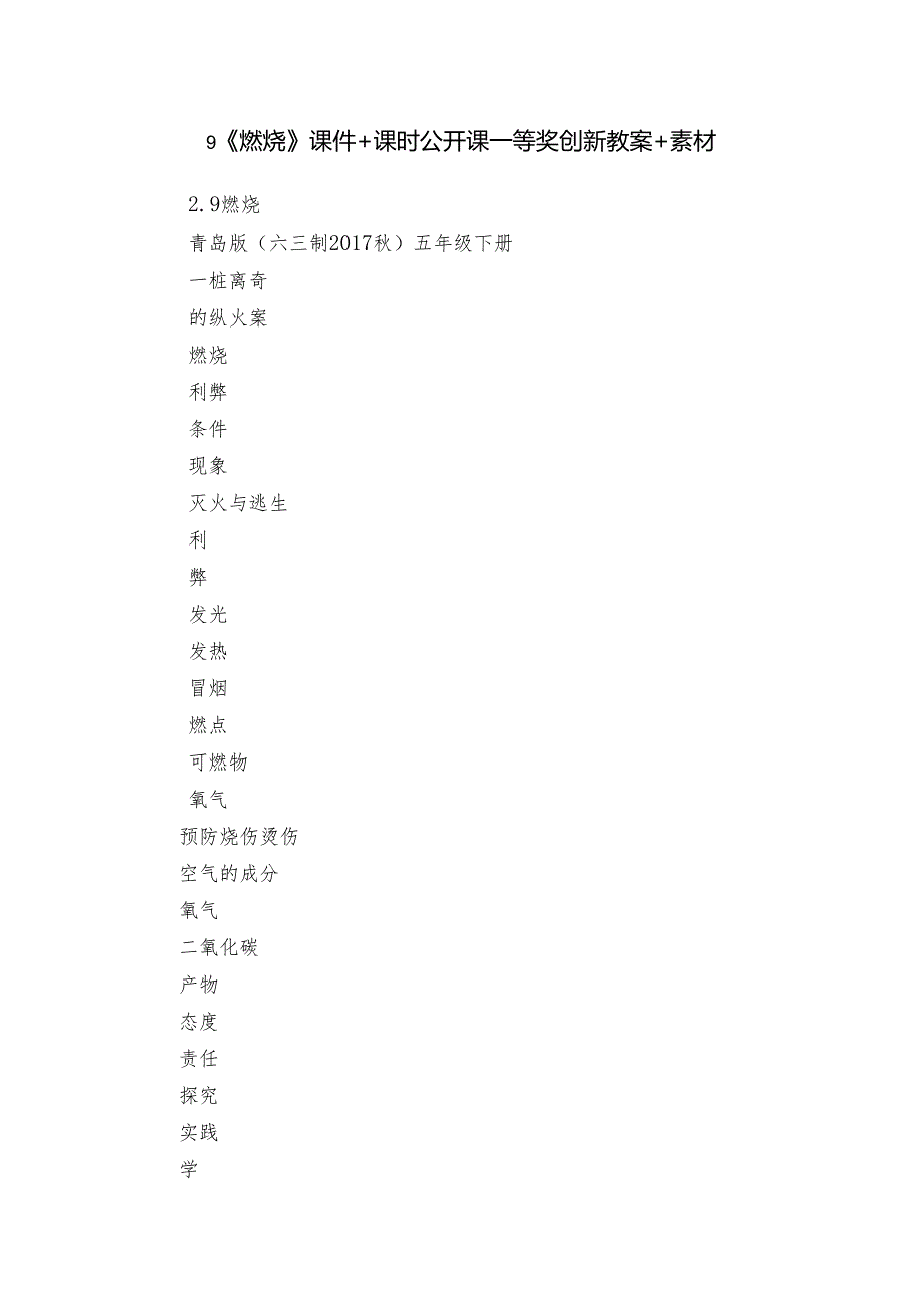 9《燃烧》课件+课时公开课一等奖创新教案+素材.docx_第1页