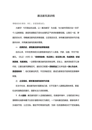 廉洁家风演讲稿.docx