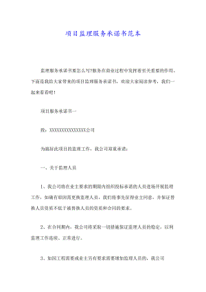 项目监理服务承诺书范本.docx