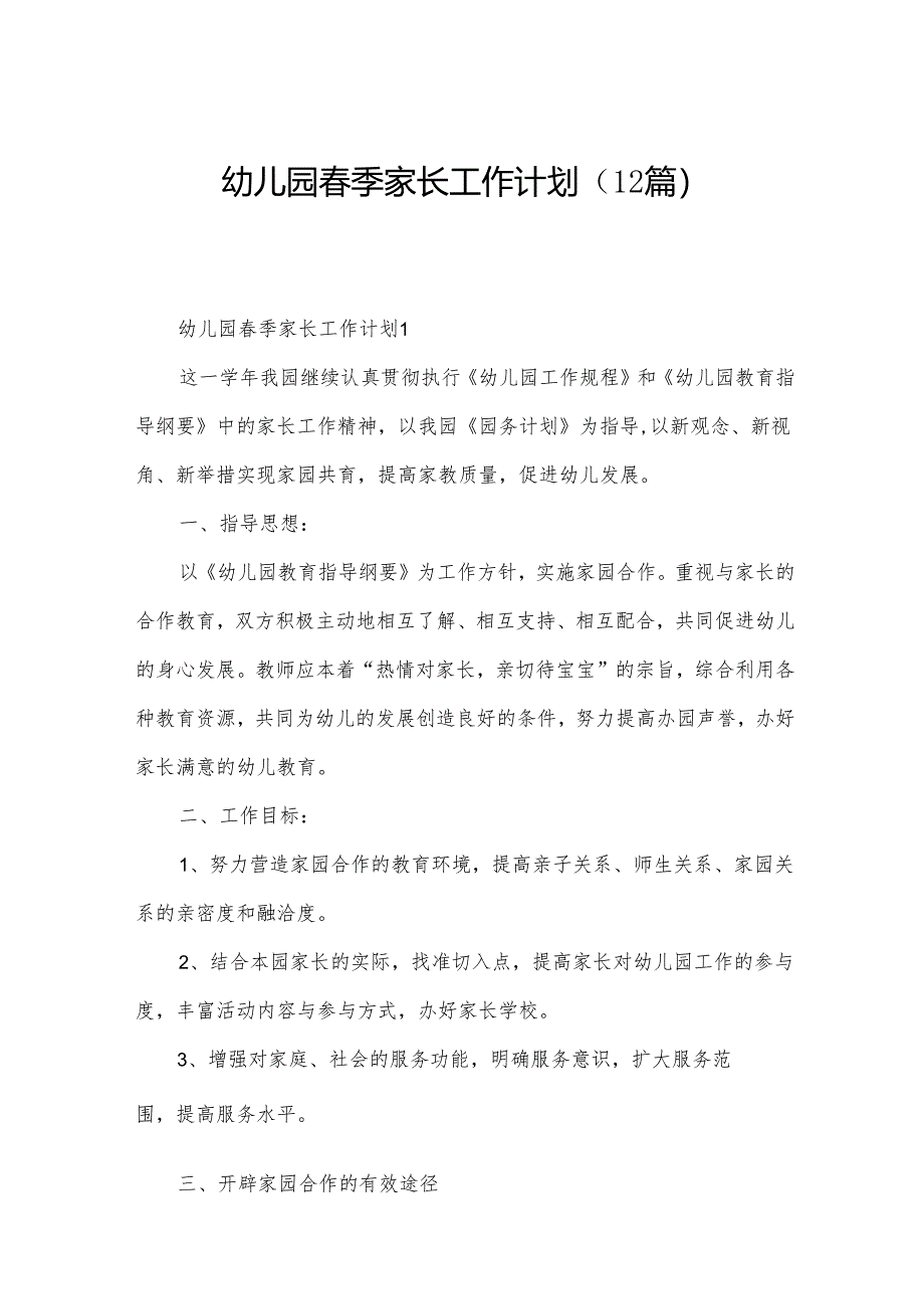 幼儿园春季家长工作计划（12篇）.docx_第1页