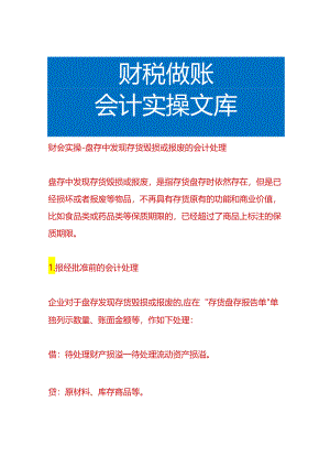 财会实操-盘存中发现存货毁损或报废的会计处理.docx
