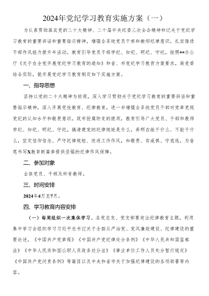 2024年党纪学习教育实施方案（3篇）.docx