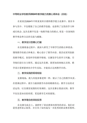 中等职业学校教师2024年教学能力竞赛心得体会（总结）.docx