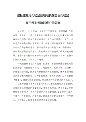驻县住建局纪检监察组组长在全县纪检监察干部业务培训班心得分享.docx