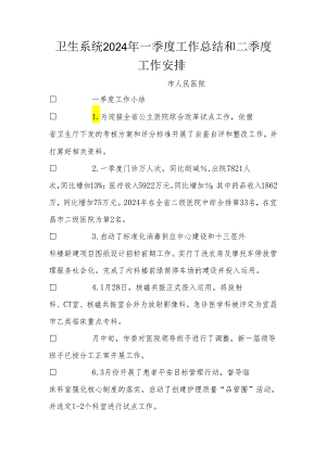 卫生系统2024年一季度工作总结和二季度工作计划.docx