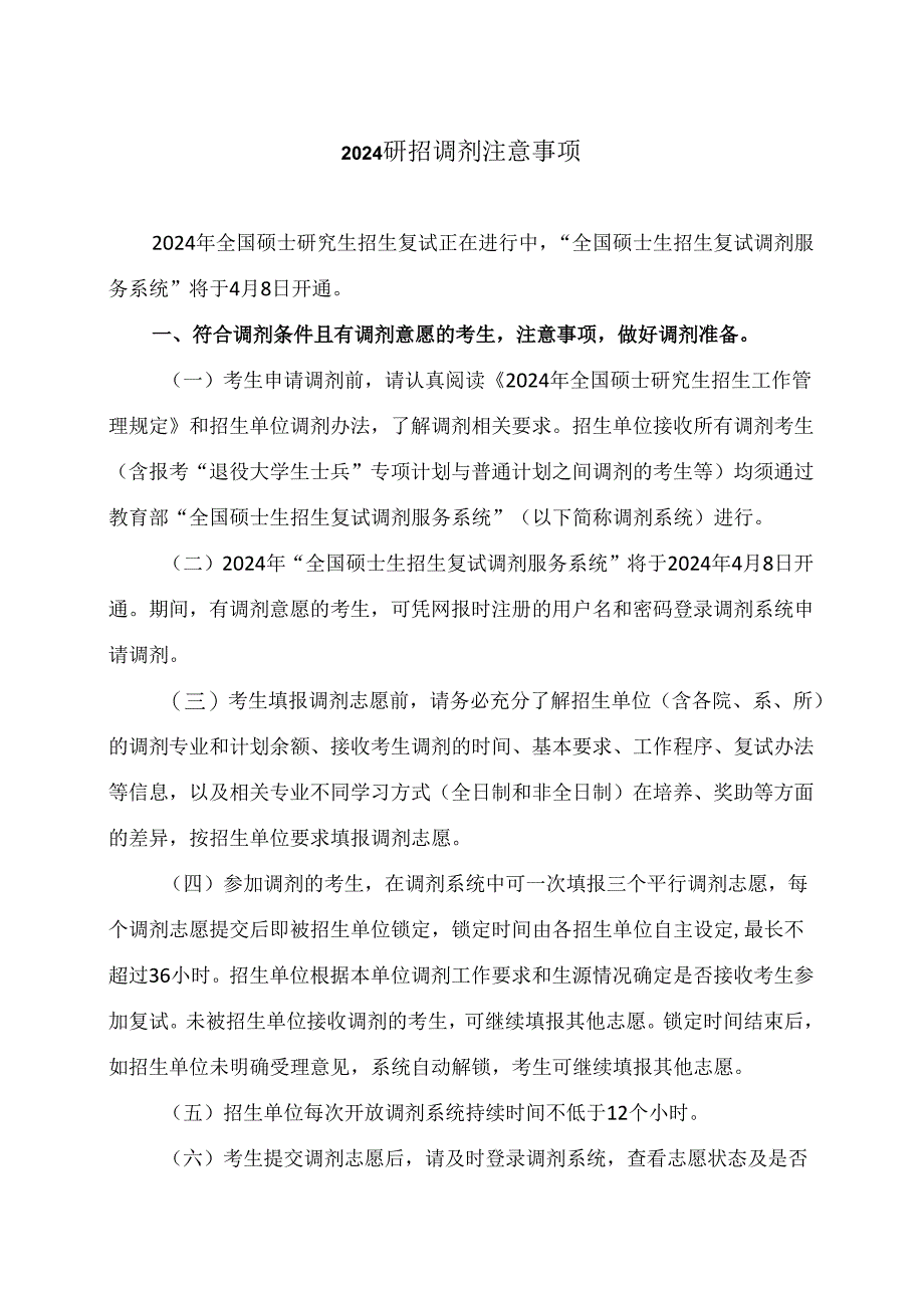 2024研招调剂注意事项（2024年）.docx_第1页