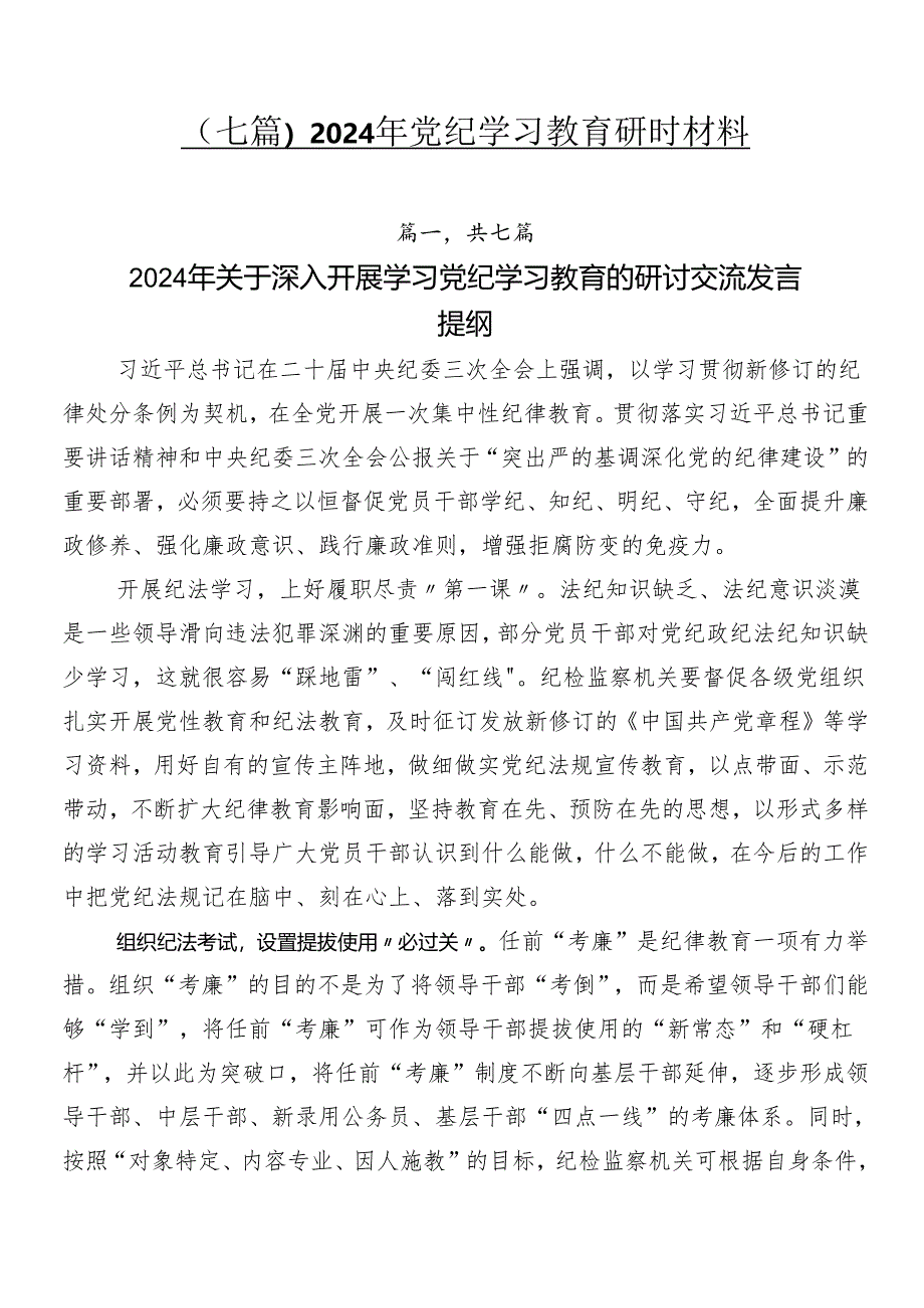 （七篇）2024年党纪学习教育研讨材料.docx_第1页