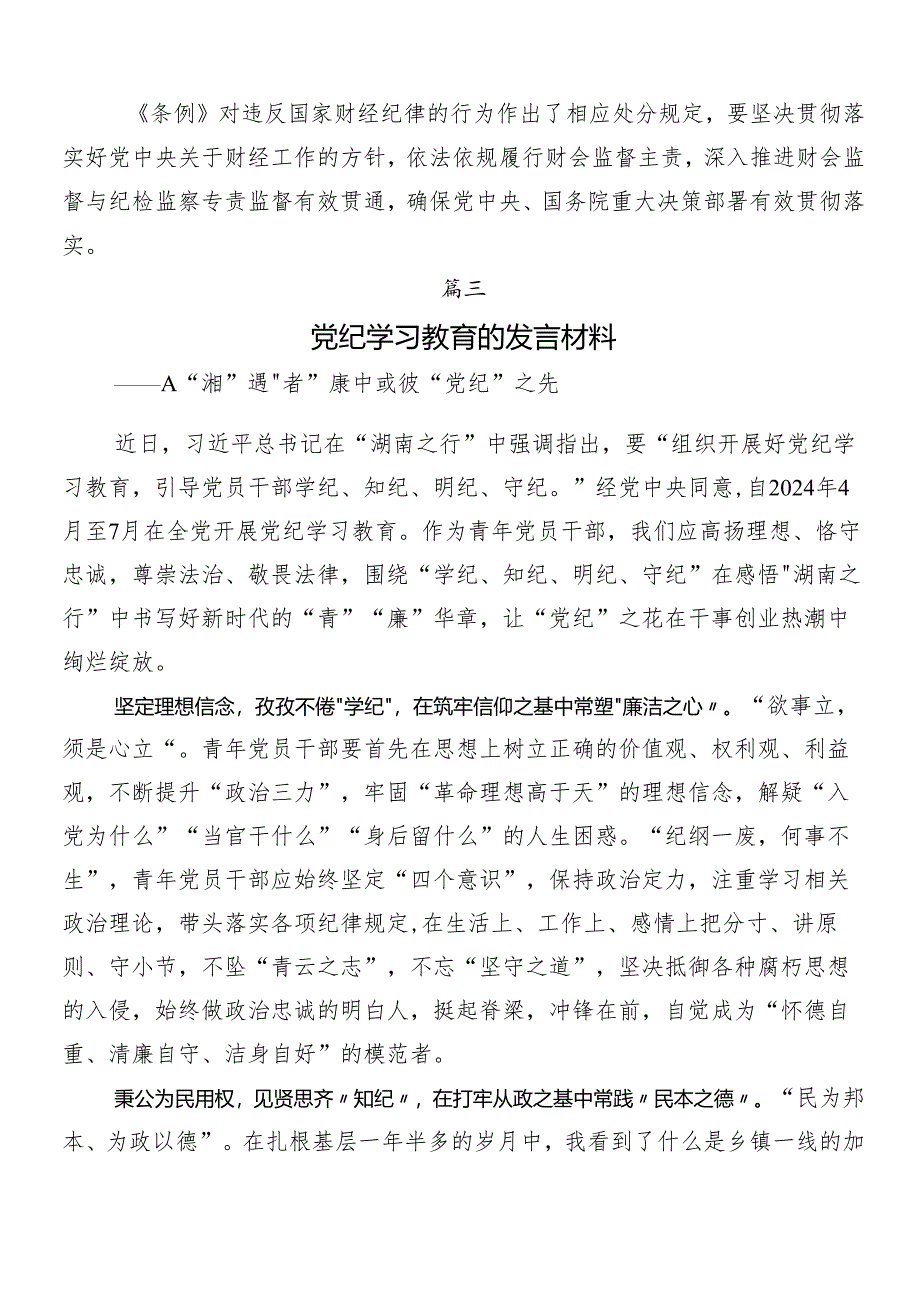 （七篇）2024年党纪学习教育研讨材料.docx_第3页