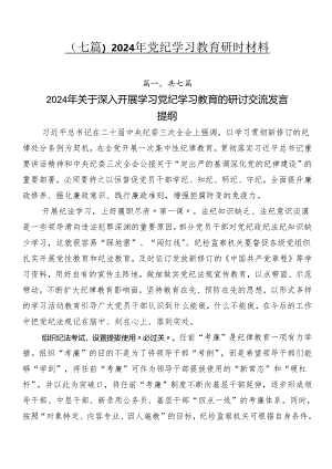 （七篇）2024年党纪学习教育研讨材料.docx