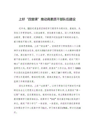 上好“四堂课”推动高素质干部队伍建设.docx