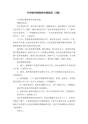 中学教学楼维修申请报告（3篇）.docx