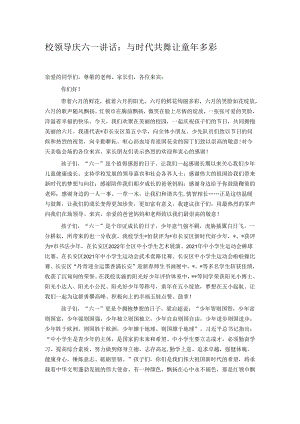 校领导庆六一讲校领导庆六一讲话：与时代共舞 让童年多彩 话.docx