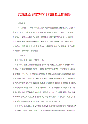 汝城县经信局2022年的主要工作思路.docx