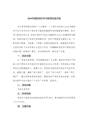 2024年医院党纪学习教育实施方案(四篇合集）.docx