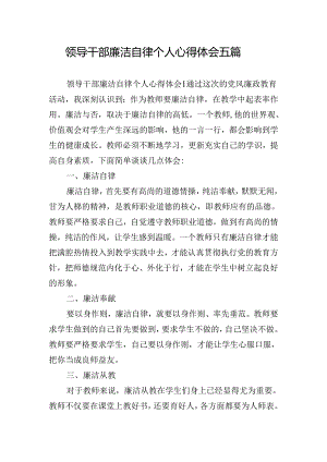 领导干部廉洁自律个人心得体会五篇.docx