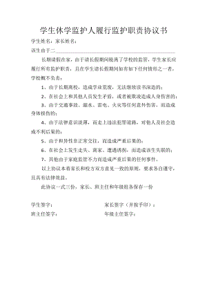 学生休学监护人履行监护职责协议书.docx