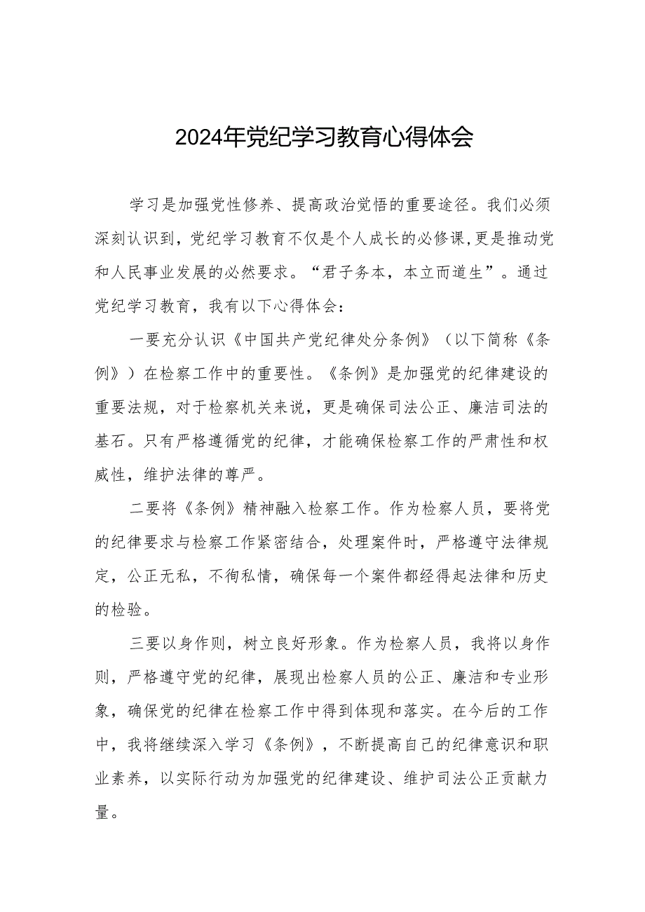 2024年党纪学习教育六大交流的心得体会发言稿17篇.docx_第1页