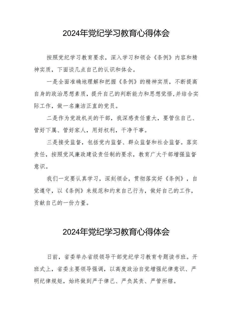 2024年党纪学习教育六大交流的心得体会发言稿17篇.docx_第2页