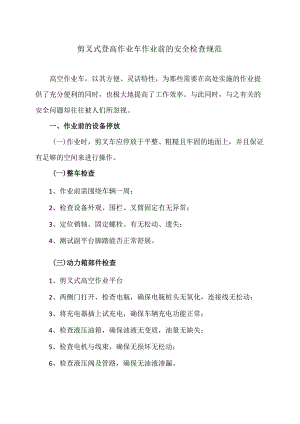 剪叉式登高作业车作业前的安全检查规范（2024年）.docx