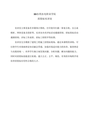 XX水利水电职业学院招投标实训室（2024年）.docx