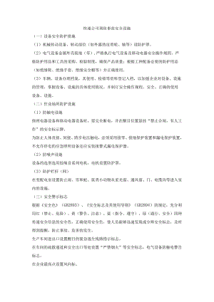 快递公司预防事故安全设施.docx