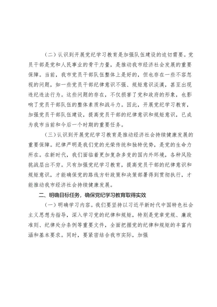 3篇市长在2024年全市党纪学习教育工作动员部署会上的讲话.docx_第2页