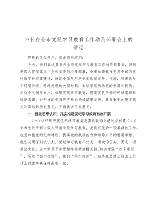 3篇市长在2024年全市党纪学习教育工作动员部署会上的讲话.docx