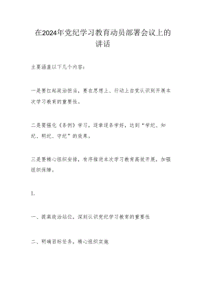 在2024年党纪学习教育动员部署会议上的讲话.docx