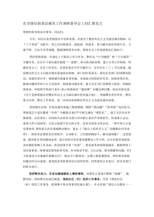 在市级层面基层减负工作调研督导会上的汇报发言.docx