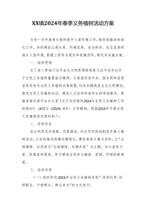 XX镇2024年春季义务植树活动方案.docx