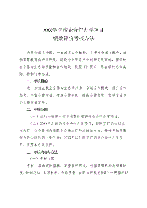 评价考核+学院校企合作办学项目绩效评价考核办法.docx