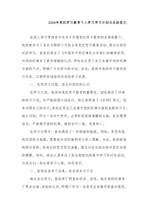 2024年党纪学习教育个人学习学习计划与总结范文.docx