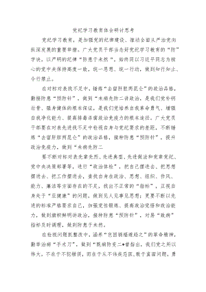 党纪学习教育体会研讨思考.docx