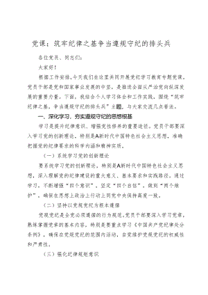 2024年党纪学习教育党课：筑牢纪律之基 争当遵规守纪的排头兵.docx