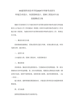 XX建筑职业技术学院202X年单独考试招生环境艺术设计、风景园林设计、园林工程技术专业技能测试方案（2024年）.docx