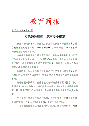 开展安全逃生应急疏散演练简报.docx