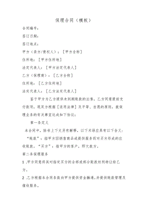 保理合同.docx