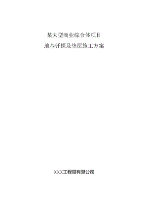 某大型商业综合体项目地基钎探及垫层施工方案.docx