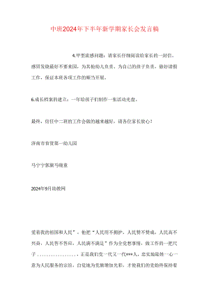 中班2024年下半年新学期家长会发言稿.docx