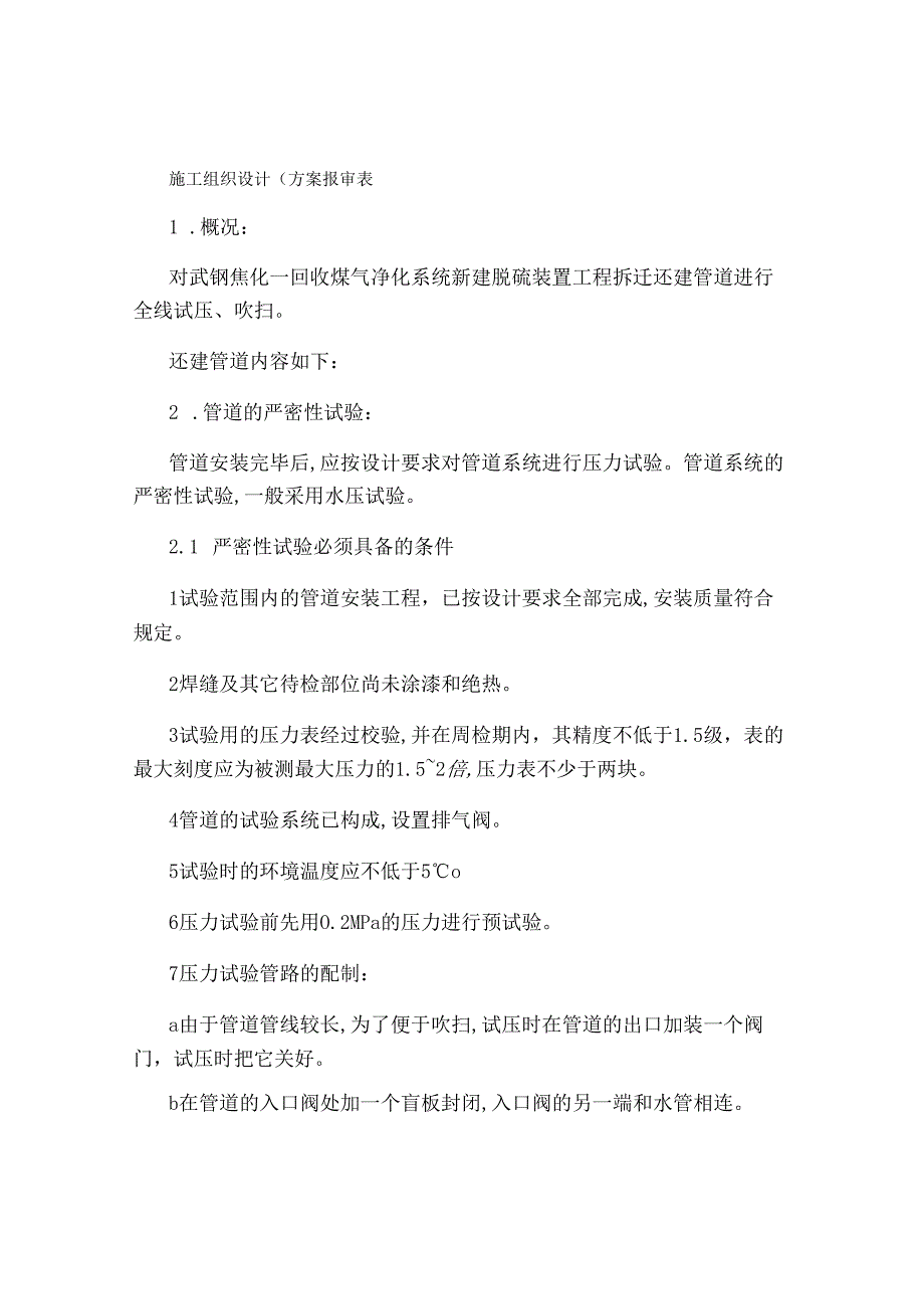 管道试压吹扫施工方案.docx_第1页