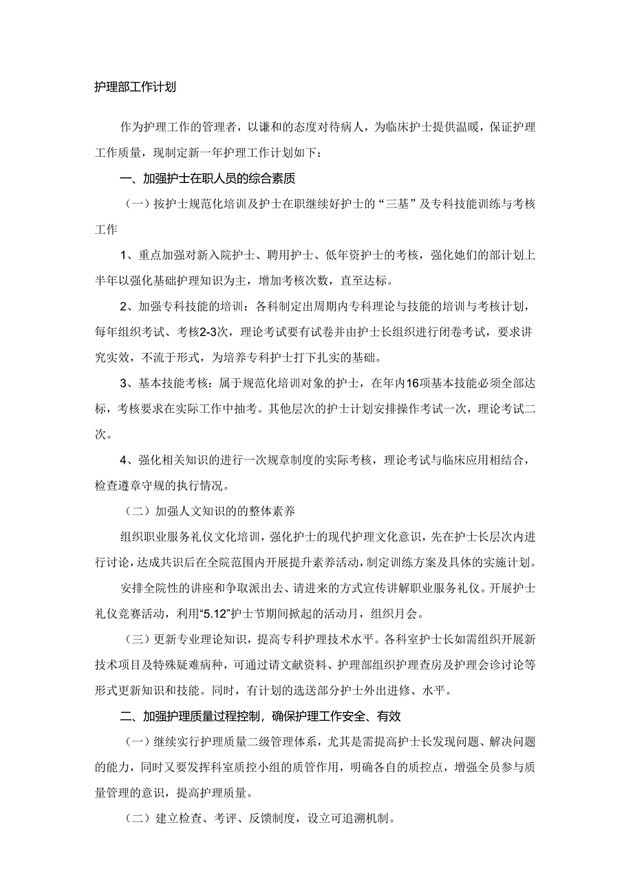 医院护理部工作计划范文.docx_第1页