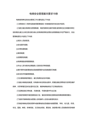 电梯安全管理基本要求18条.docx