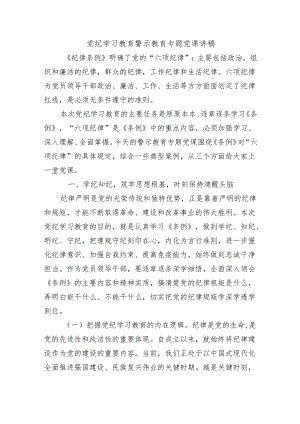 党纪学习教育警示教育专题党课讲稿.docx