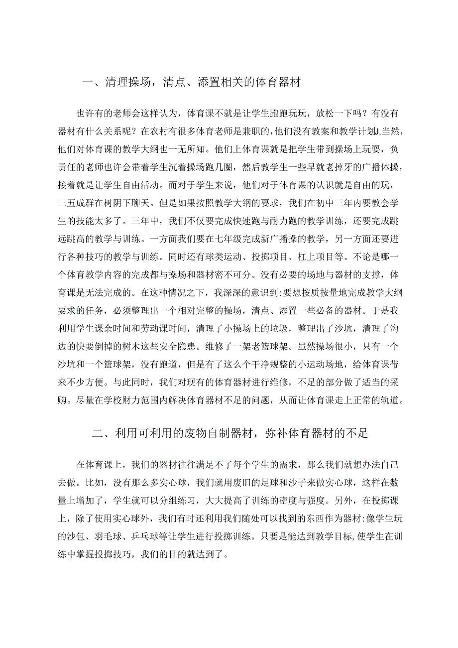 如何弥补农村小学体育课器材与场地不足 论文.docx_第2页