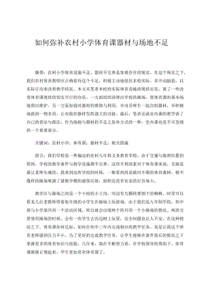 如何弥补农村小学体育课器材与场地不足 论文.docx