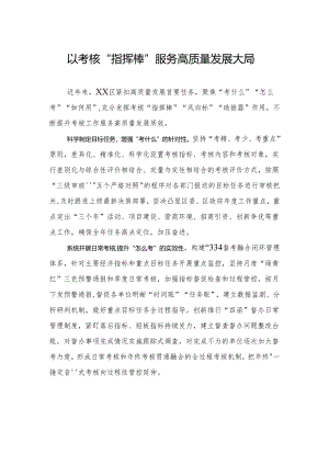 以考核“指挥棒”服务高质量发展大局.docx