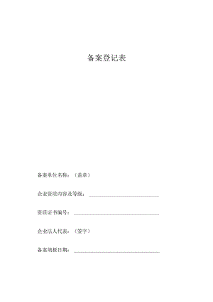备案登记表范表.docx