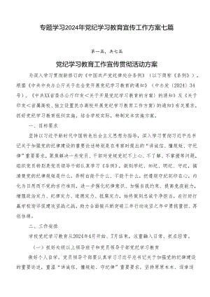 专题学习2024年党纪学习教育宣传工作方案七篇.docx