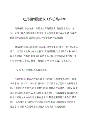 幼儿园后勤园长工作总结2020.docx