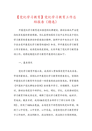 【党纪学习教育】党纪学习教育工作总结报告（精选）.docx